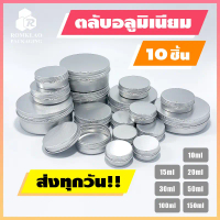บล็อกบัสเตอร์ ตลับอลูมิเนียม ฝาเกลียว 10ml 15ml 20ml 30ml 50ml 100ml 150ml ใส่เทียนหอม ลิปบาล์ม ฯลฯ 