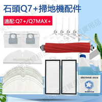 【全球優品滙】適用 小米石頭Roborock掃地機器人配件Q7+ Q7Max+主刷濾網邊刷抹布 集塵袋 配件耗材