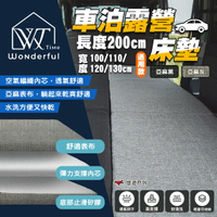 【Wonderful Time】車泊露營床墊_長200cm通用款(不分廠牌) 車床墊 汽車床墊 車用床墊 露營 悠遊戶外