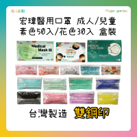 【魔法花園】宏瑋醫療口罩 50入/30入 盒裝 成人口罩 兒童口罩 花色口罩 台灣製造 雙鋼印 多花色 醫用口罩