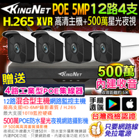 KINGNET 監視器攝影機 500萬 聲音 12路4支 5MP H.265 監控套餐 NVR POE供電 手機遠端 紅外線夜視 防水 DVR