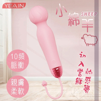 按摩棒 按摩器 情趣用品 YEAIN夜櫻 Sheep 小綿羊10頻脈衝親膚柔軟AV震動棒 保固6個月