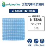 【Original Life】適用NISSAN：SENTRA 180長效可水洗 汽車冷氣濾網