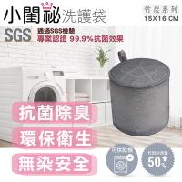 【小閨祕】15x16cm柱型竹炭抗菌洗衣袋 台灣製造