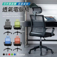 格調 Style｜高透氣簡約高背工學電腦椅/工學椅-5色選擇