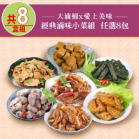 【大滷桶x愛上美味】經典滷味小菜任選8包組(豆皮/豆干/米血/黑輪/鳳爪/雞心)