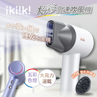 【全館免運】【ikiiki伊崎】炫彩高速吹風機 IK-HD5002(白)、IK-HD5003(紫)【滿額折99】