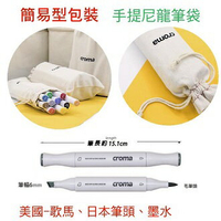 美國croma 軟毛雙頭 麥克筆 手提尼龍筆袋 48色/組 4811-48