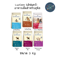 LuvCare อาหารสุนัข เลิฟแคร์ ทุกสายพันธุ์ ขนาด 3 kg