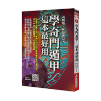 學奇門遁甲，這本最好用(2版)(附QR Code七套排盤軟件)