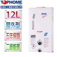 TOPHOME莊頭北工業 屋外型12L熱水器AS-9538H（NG1／RF式）(12公升 機械恆溫 含基本安裝)