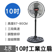 【上元】10吋伸縮工業立扇 SY-108 電風扇 電扇 立扇