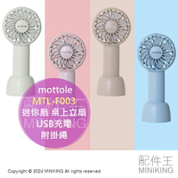 日本代購 mottole MTL-F003 小型 手持 攜帶扇 電風扇 迷你扇 電扇 桌上立扇 USB充電 附掛繩