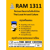 RAM1311 ศิลปะและวัฒนธรรมในท้องถิ่นไทย คําแนะนําการขายที่ร้อนแรงในเดือนนี้