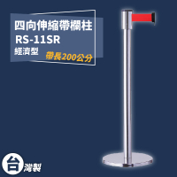 《獨家專利》RS-11SR 四向伸縮帶欄柱(銀柱)經濟型 紅龍柱 欄柱 排隊 動線規劃 圍欄 台灣製造