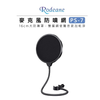 EC數位 Rodeane 樂笛 PS-7 麥克風防噴網 16cm 防噴麥 防噴罩 錄音必備 直播 實況 室內錄音 唱歌