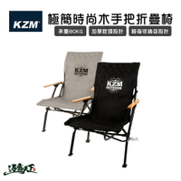 KAZMI KZM 極簡時尚木手把折疊椅 時尚簡約 小川椅 中川椅 大川椅 折疊椅 露營椅
