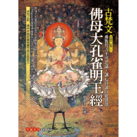 古梵文佛母大孔雀明王經（附光碟）