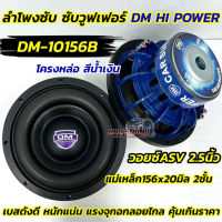 ลำโพงซับ ซับวูฟเฟอร์ 10นิ้ว DM HI POWER รุ่น DM-10156B💥 โครงหล่อ สีน้ำเงิน กำลังขับ1500วัตต์ โดนัทยก