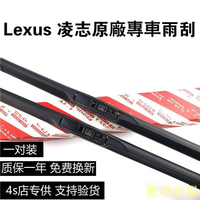 【原裝】Lexus 凌志 雨刮器 ES200 ES300h NX300 IS RX GS LS 雷克薩斯原廠 軟骨雨刷片