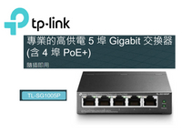 領券折 TP-LINK 5埠 Gigabit 桌上型交換器(含 4 埠 PoE) TL-SG1005P