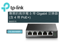 樂天10%回饋 TP-LINK 5埠 Gigabit 桌上型交換器(含 4 埠 PoE) TL-SG1005P