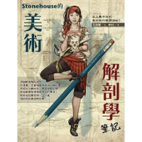 Stonehouse的美術解剖學筆記[79折] TAAZE讀冊生活