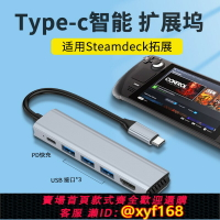 {保固一年 可打統編}適用Steamdeck拓展塢華碩ROG掌機steam deck底座游戲USB擴展鼠標鍵盤手柄網線口王顯卡HDMI投屏基座支架配件