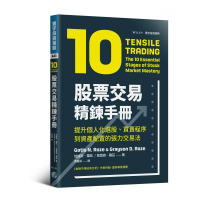 股票交易精鍊手冊：提升個人化選股、買賣程序到資產配置的張力交易法