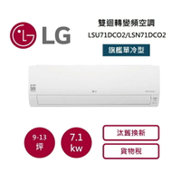 【領券再97折+9%點數回饋】LG 樂金 9-13坪 WiFi 雙迴轉變頻空調 旗艦單冷型 LSU71DCO2/LSN71DCO2