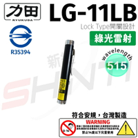 【符合安規 台灣製造】力田 RYUKUDA LG-11LB ( Lock Type)綠光單點雷射筆