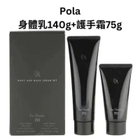 【香港專櫃】Pola 護手霜75g+身體乳140g套裝
