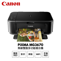 【Canon】PIXMA MG3670 無線雙面多功能複合機(黑色)