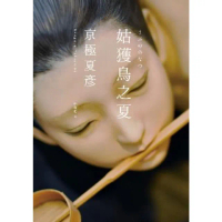 【momoBOOK】姑獲鳥之夏（經典回歸版）(電子書)