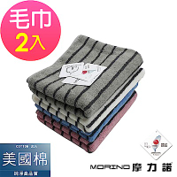 (超值2條組)MIT美國棉色紗彩條毛巾MORINO摩力諾