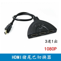 HDMI豬尾巴三進一出高清視頻切換器 HDMI電腦3進1出切換器  1080P