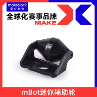 makeblock mBot機器人 迷你輔助輪 前輪 87010