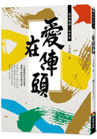 愛在陣頭：那些藝師，這些事