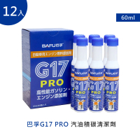 【巴孚】G17 PRO 汽油積碳清潔劑 12入(機車汽油精 汽車積碳清潔劑 汽油添加劑 燃油寶)