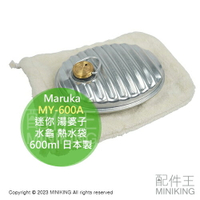 現貨 日本製 Maruka MY-600A 迷你 湯婆子 600ml 水龜 熱水袋 保暖袋 暖暖包 可直火加熱 露營