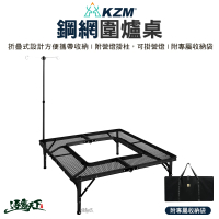【KZM】鋼網圍爐桌(露營桌 摺疊桌 鋼網桌 露營野炊 露營用品 逐露天下)