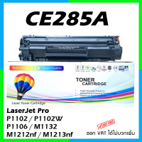 ตลับหมึกพิมพ์ 85A LaserJet P1102 / P1102w / M1130 / M1132 / M1212nf / M1217nfw ตลับหมึก CE285A