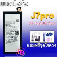 แบตโทรศัพท์มือถือ J7pro Battery J7pro/J730 แบต เจ730/เจ7โปร **รับประกัน 6 เดือน**