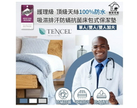 【寢室安居】頂級天絲100%防水防蹣抗菌床包式保潔墊 床墊 寢具 防水