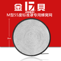 金貝 M型 蜂窩網 55度標準燈罩配件 攝影器材 蜂巢罩 配件