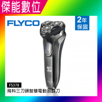 FLYCO 飛科 FS378 三刀頭智慧電動刮鬍刀 三頭浮動貼面 全機水洗 智慧感應 乾濕兩用 國際電壓 公司貨