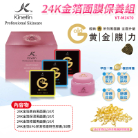【Kinetin凱茵庭】24K金箔面膜保養組(VT-M2470)