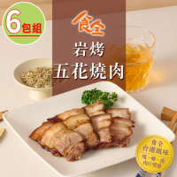 【食全食品】岩烤五花燒肉6包(150g±4.5%/包)家常菜/鹹豬肉/台式料理/下酒菜