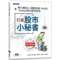 打造股市小秘書：聊天機器人x網路爬蟲x NoSQLxPython整合應用實務