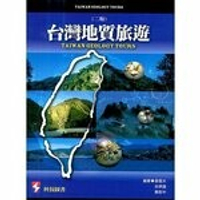 台灣地質旅遊 2/e 黃鑑水  科技圖書
